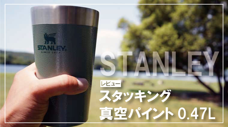 STANLEY(スタンレー)スタッキング真空パイントを徹底レビュー！【蓋・保冷力・保温力】｜山行こ